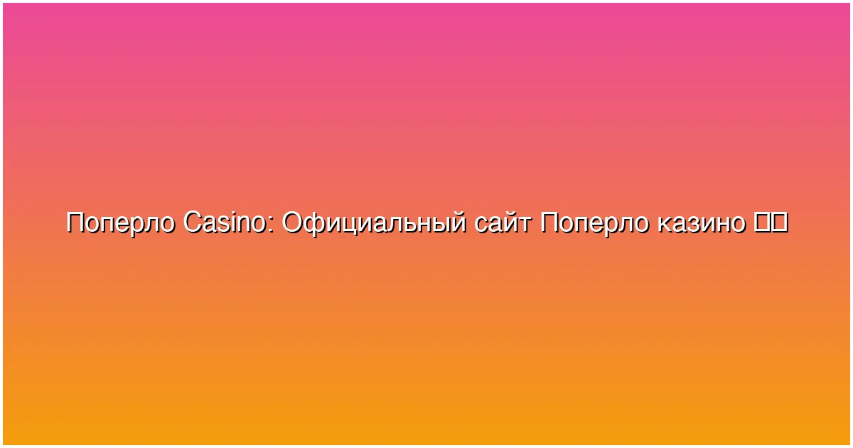Официальный сайт Поперло казино