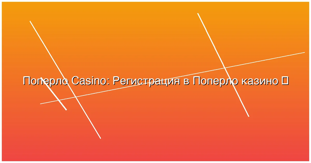 Регистрация в Поперло казино